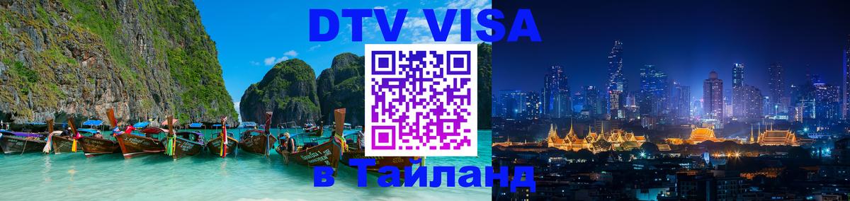 Visa в Таиланд 